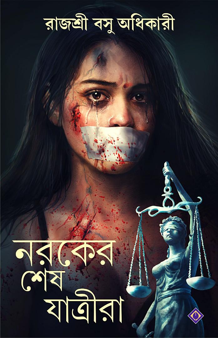 নরকের শেষ যাত্রীরা