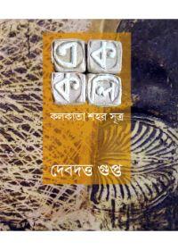 কলকাতা শহর সূত্র
