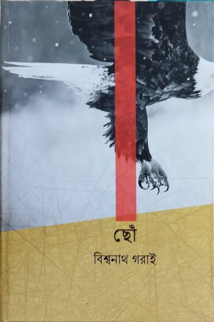ছোঁ - বিশ্বনাথ গরাই