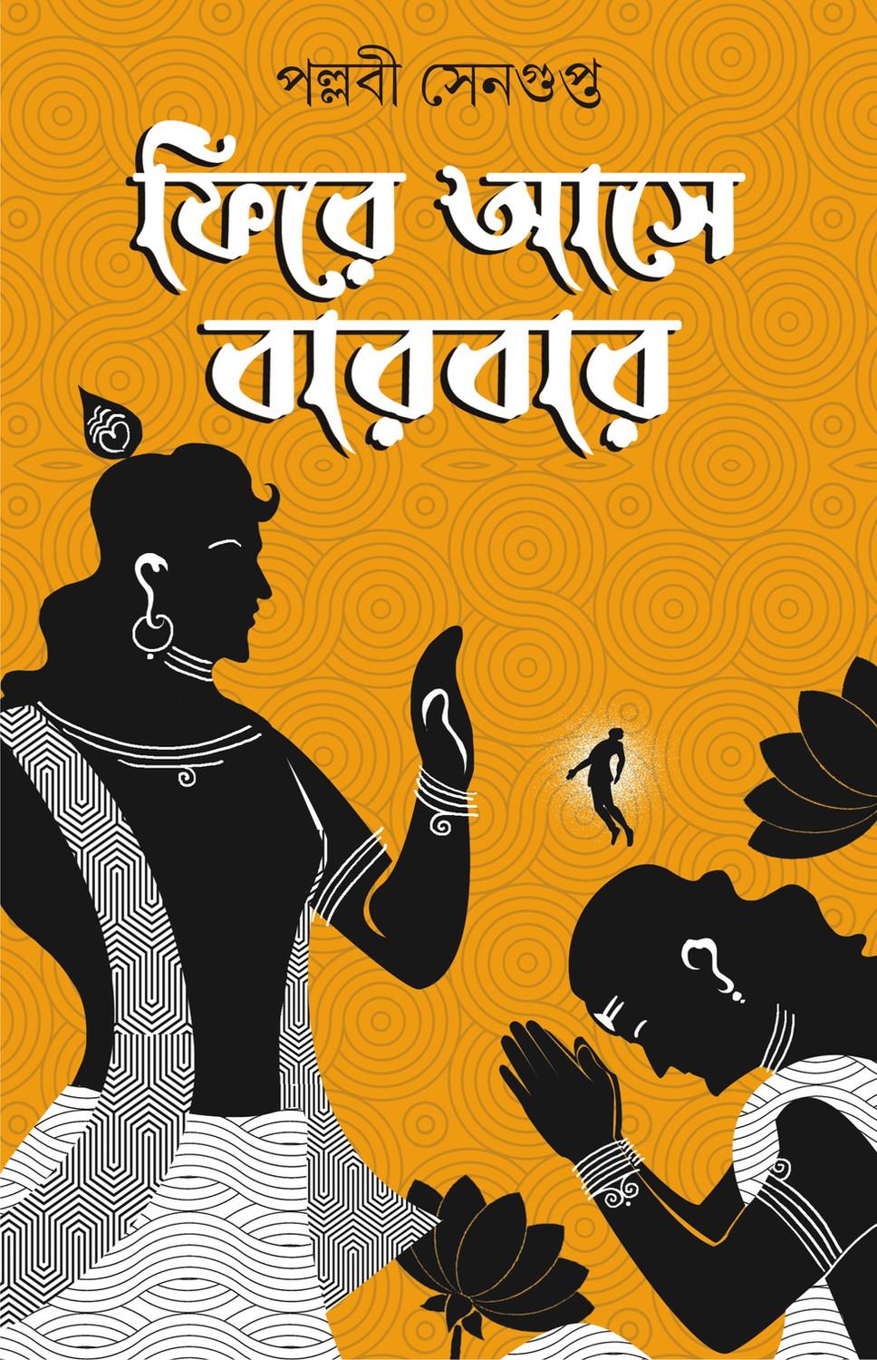 ফিরে আসে বারবার