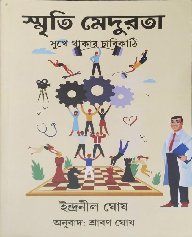 স্মৃতি মেদুরতা