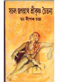 সচল জগন্নাথ শ্রীকৃষ্ণ চৈতন্য