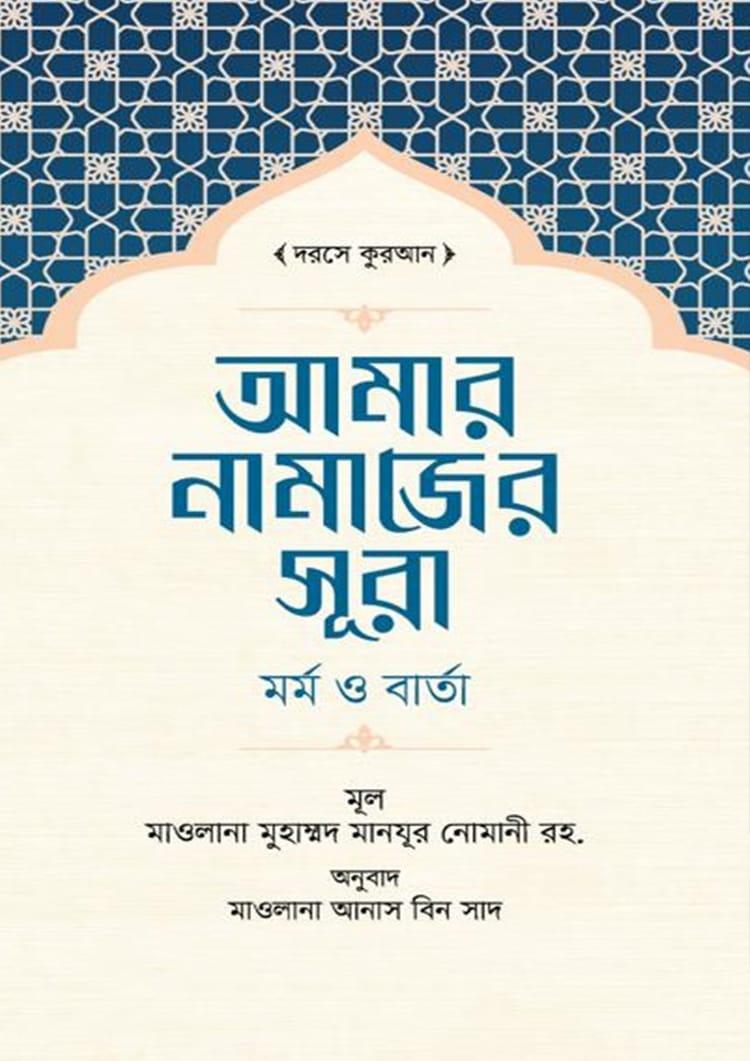 আমার নামাজের সূরা