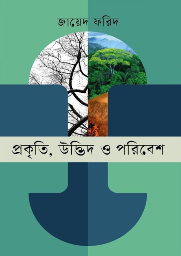 প্রকৃতি, উদ্ভিদ ও পরিবেশ