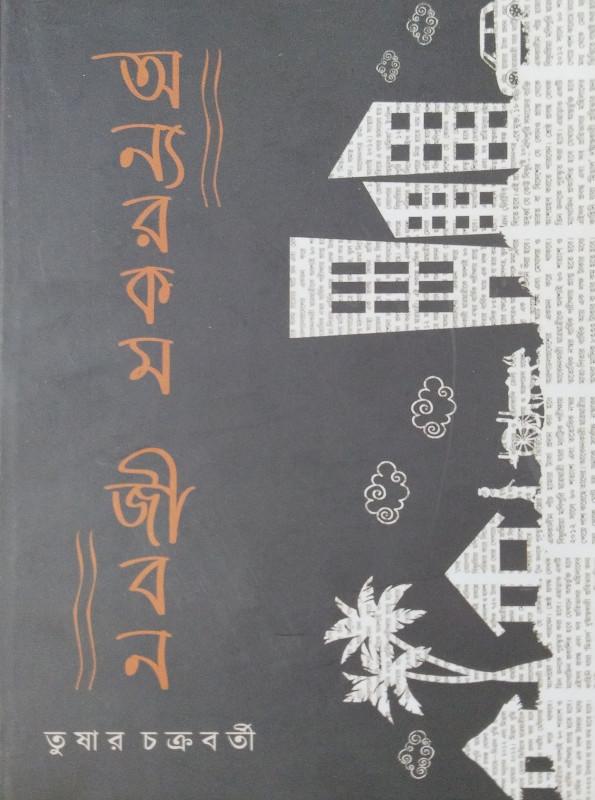 অন্যরকম জীবন