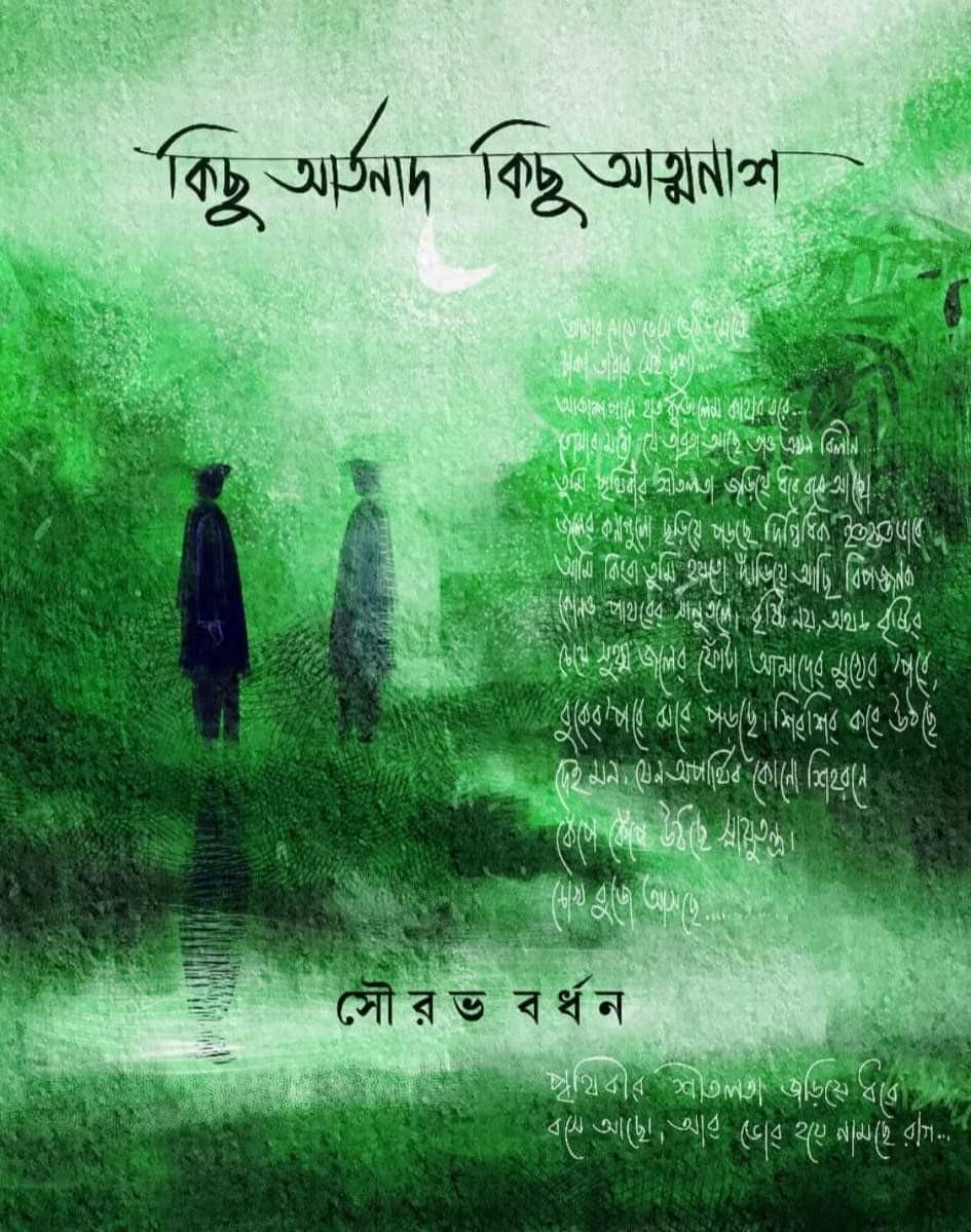 কিছু আর্তনাদ কিছু আত্মনাশ