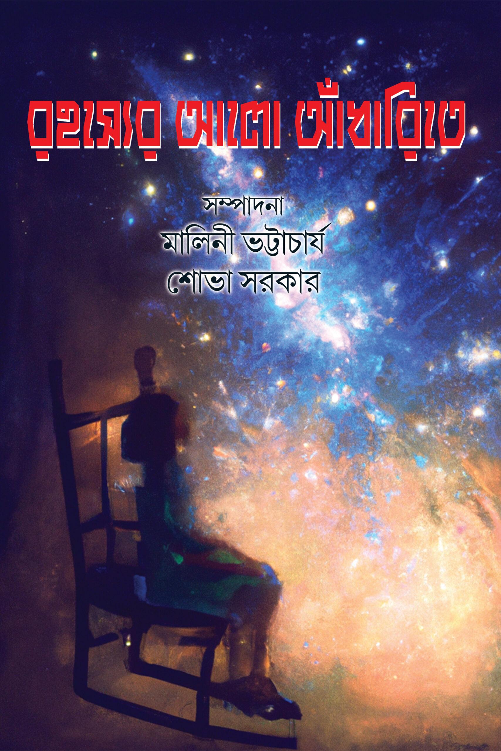 রহস্যের আলো আঁধারিতে