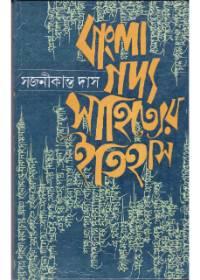 বাংলা গদ্য সাহিত্যের ইতিহাস