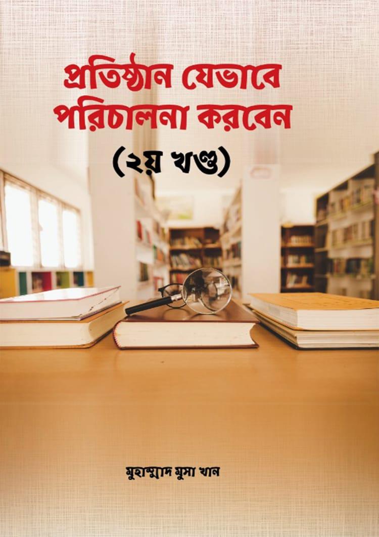 প্রতিষ্ঠান যেভাবে পরিচালনা করবেন - ২য় খন্ড