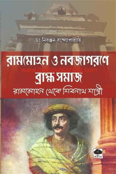 রামমোহন ও নবজাগরণে ব্রাহ্ম সমাজ
