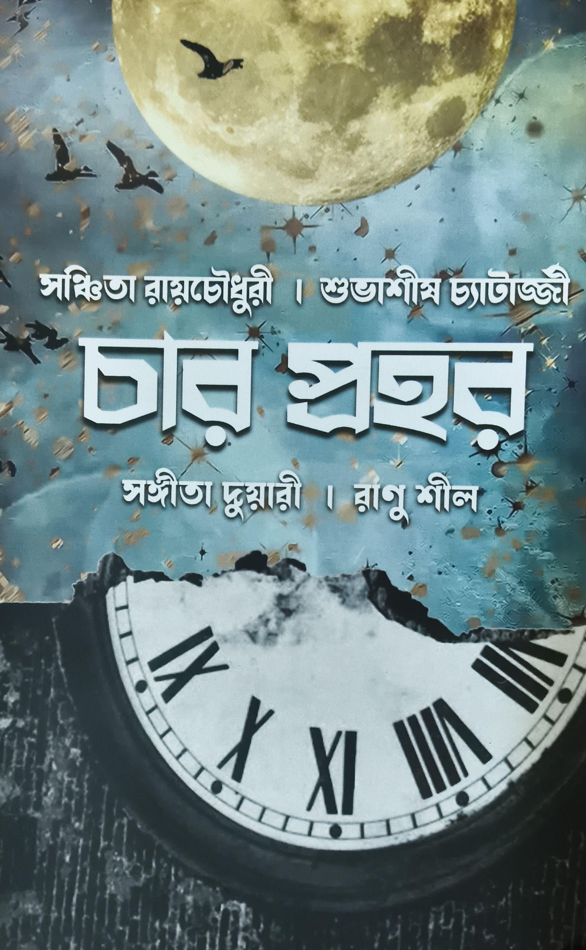 চার প্রহর