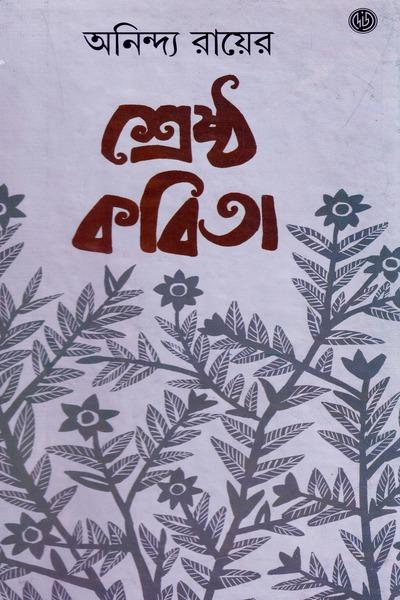 শ্রেষ্ঠ কবিতা - অনির্বাণ রায়