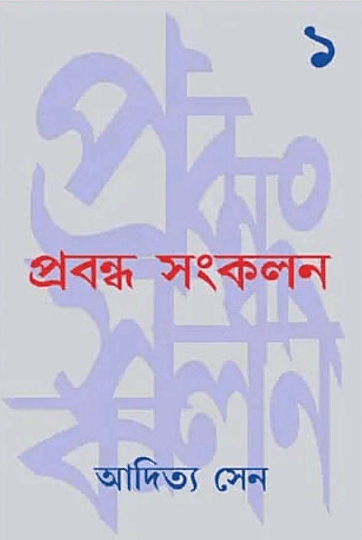 প্রবন্ধ সংকলন–১ - শিলাদিত্য সেন