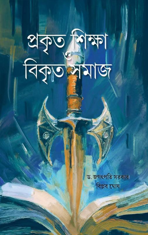 প্রকৃত শিক্ষা ও বিকৃত সমাজ