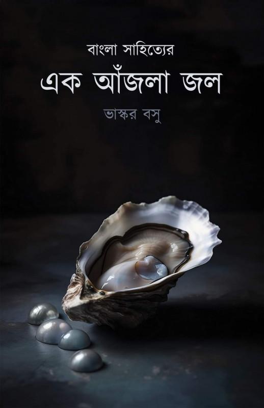 বাংলা সাহিত্যের এক আঁজলা জল