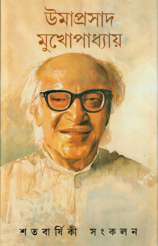 উমাপ্ৰসাদ মুখোপাধ্যায় শতবার্ষিকী সংকলন