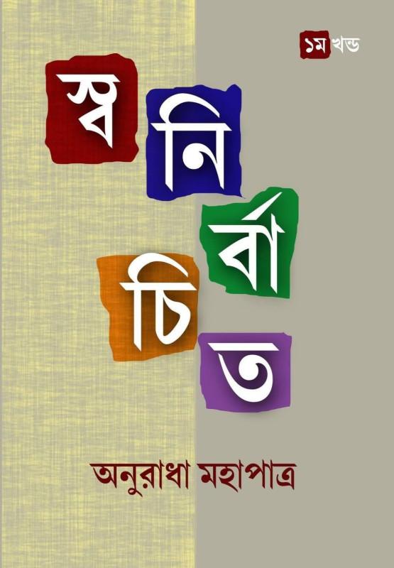 স্বনির্বাচিত প্রথম খন্ড