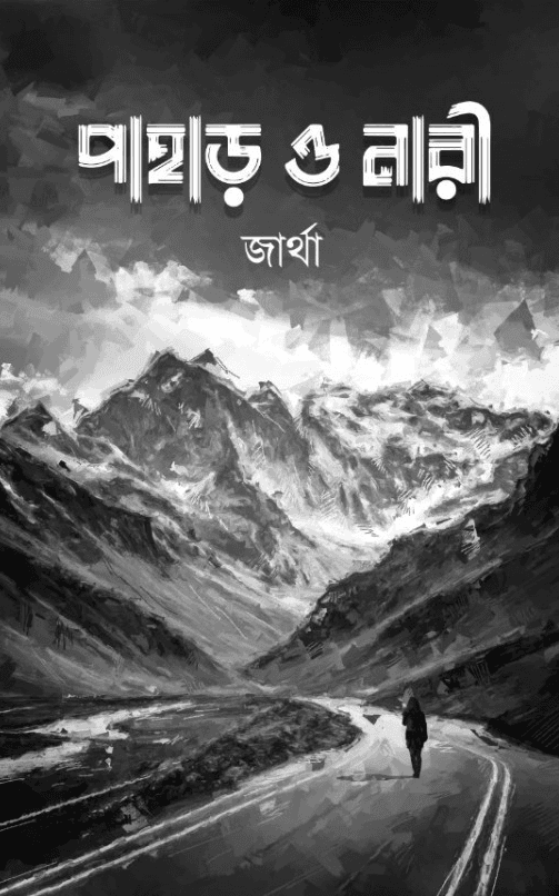 পাহাড় ও নারী