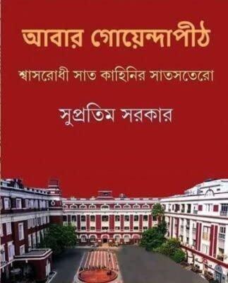 আবার গোয়েন্দাপীঠ