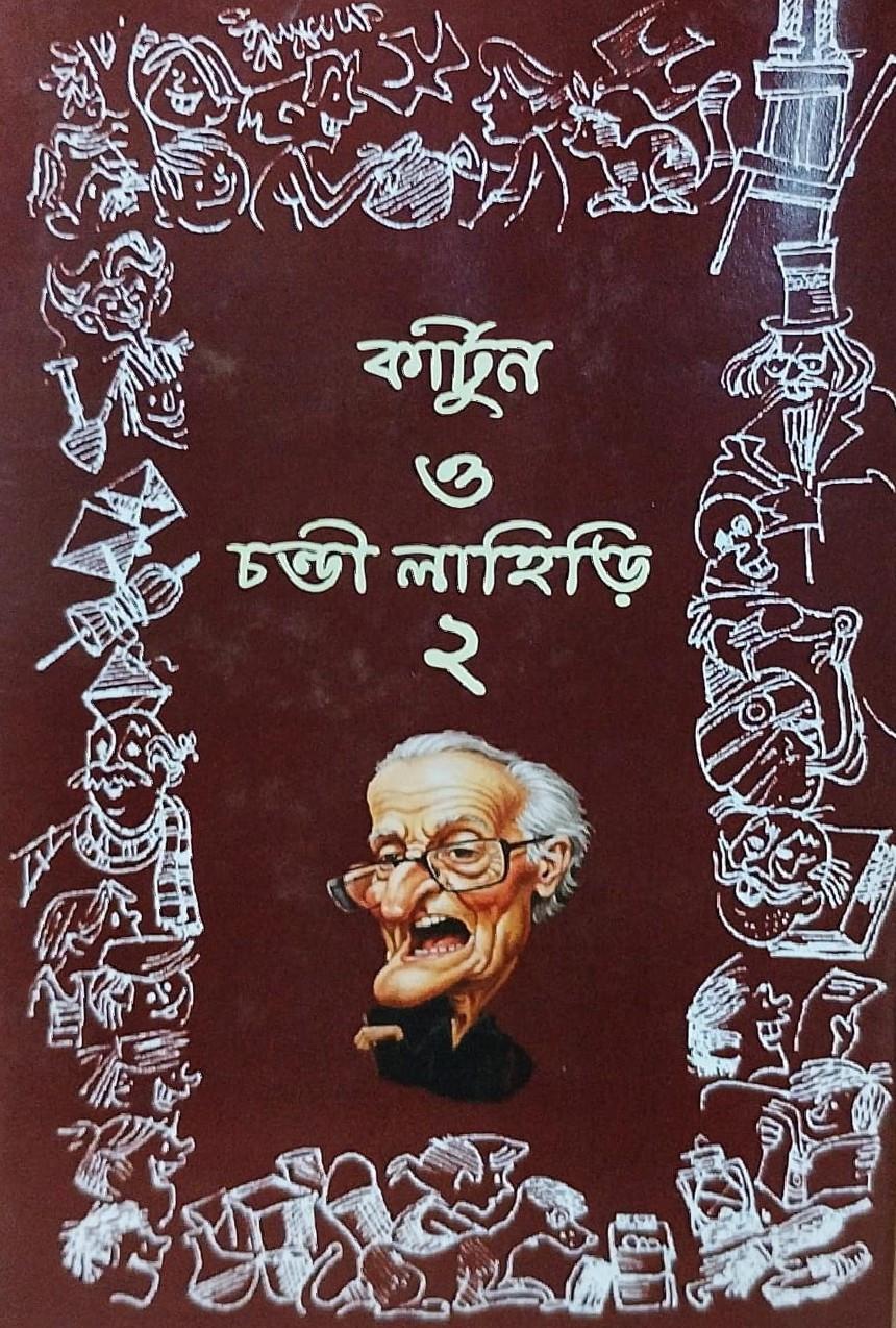 কার্টুন ও চন্ডী লাহিড়ি ২