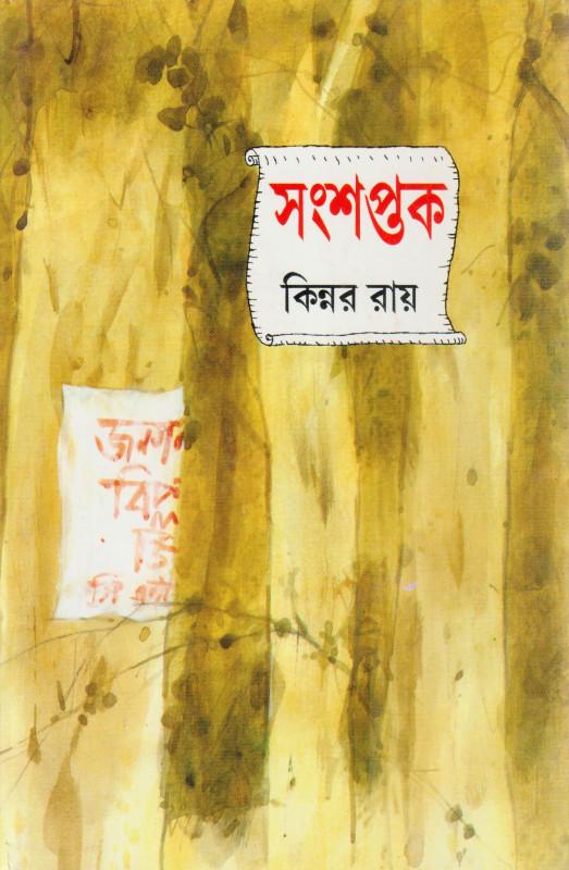 সংশপ্তক - কিন্নর রায়
