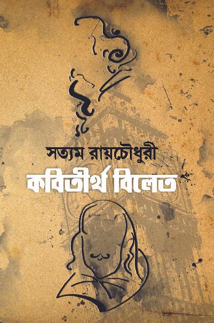 কবিতীর্থ বিলেত
