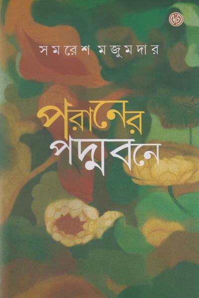 পরানের পদ্মবনে
