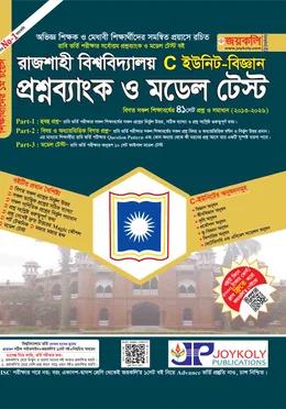জয়কলি রাজশাহী বিশ্ববিদ্যালয় প্রশ্নব্যাংক ও মডেল টেস্ট C ইউনিট [বিজ্ঞান]