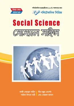 হক পলিটেকনিক সিরিজ সোস্যাল সাইন্স ২য় সেমিস্টার
