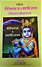 শ্রীশ্রীকৃষ্ণপূজা সহ ও জন্মাষ্টমী ব্রতকথা