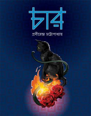 চার - প্রবীরেন্দ্র চট্টোপাধ্যায়