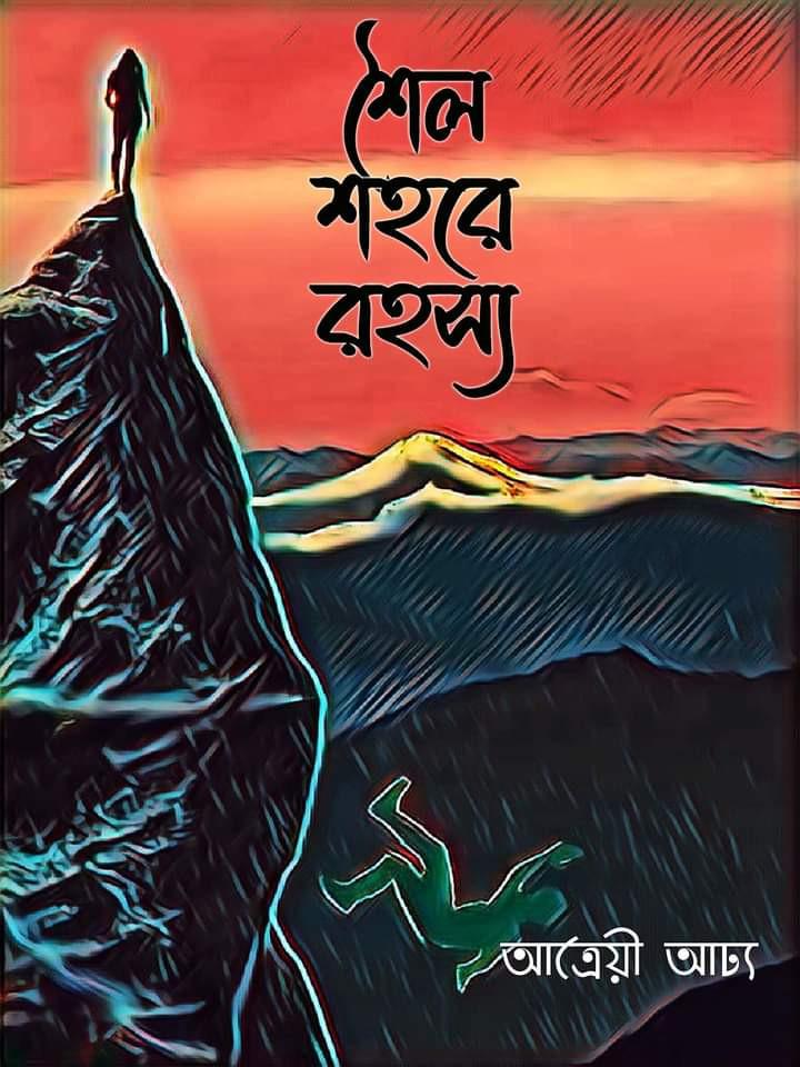 শৈল শহরে রহস্য