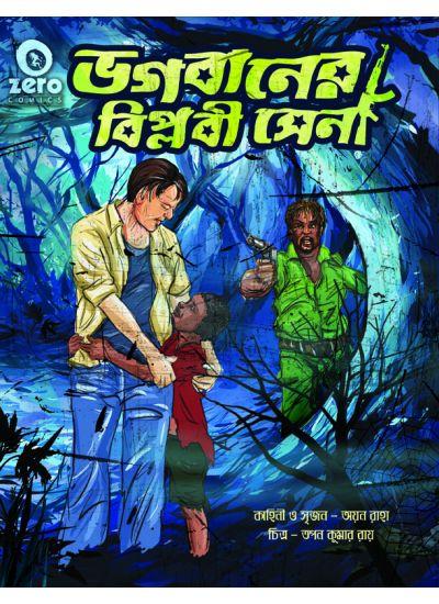 ভগবানের বিপ্লবী সেনা