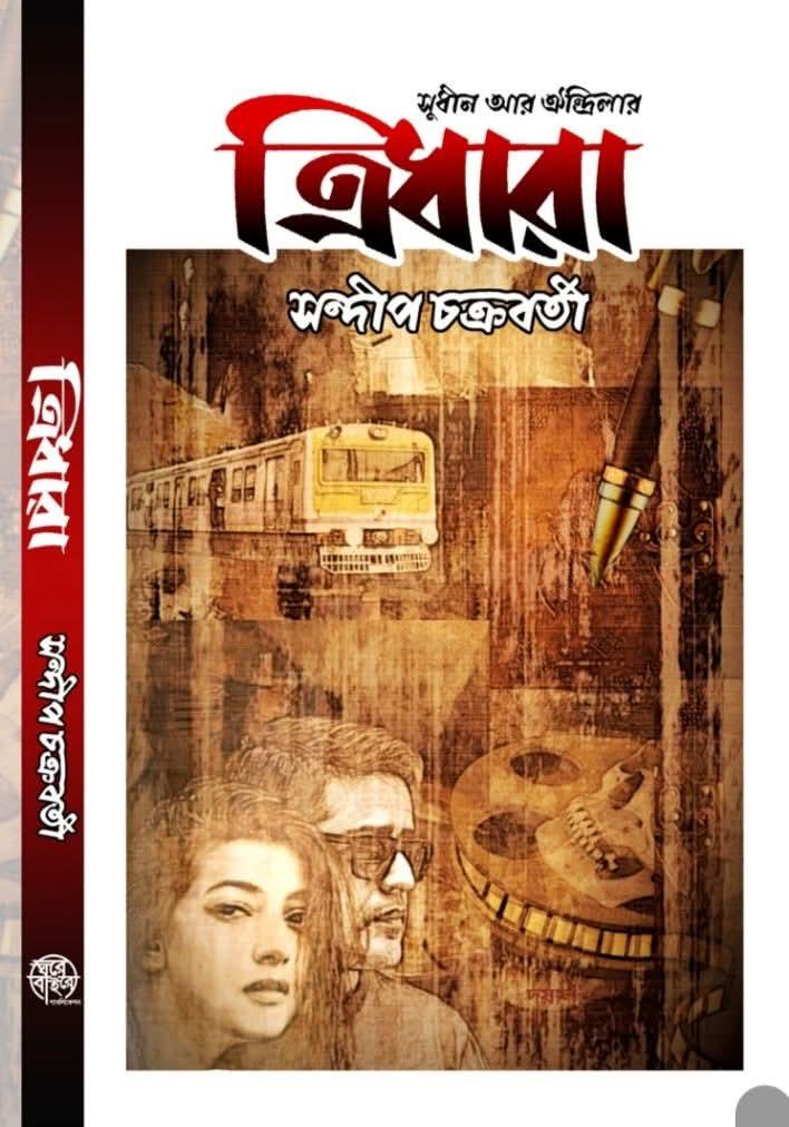 ত্রিধারা - সন্দীপ চক্রবর্তী