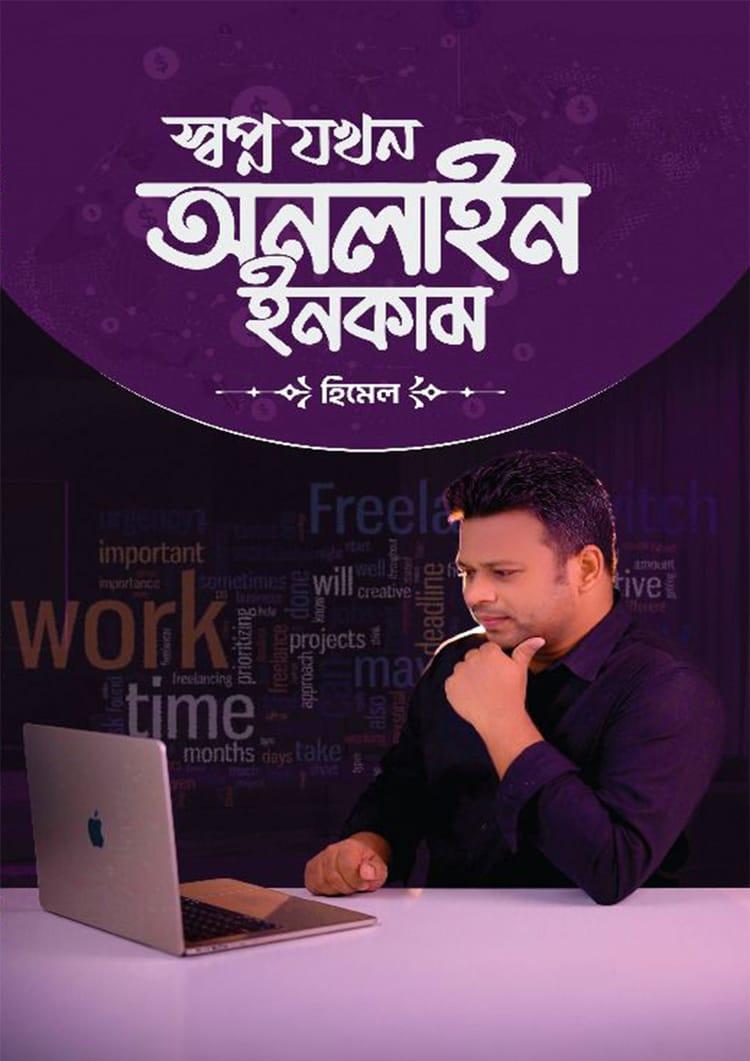 স্বপ্ন যখন অনলাইন ইনকাম