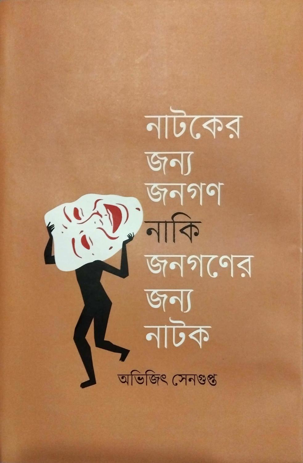 নাটকের জন্য জনগণ নাকি জনগণের জন্য নাটক