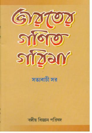 ভারতের গণিত গরিমা