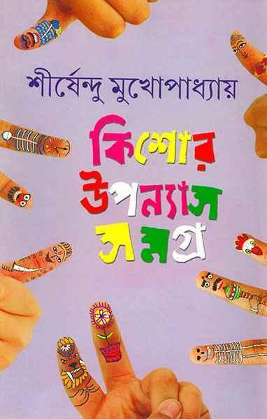 কিশোর উপন্যাস সমগ্র ২