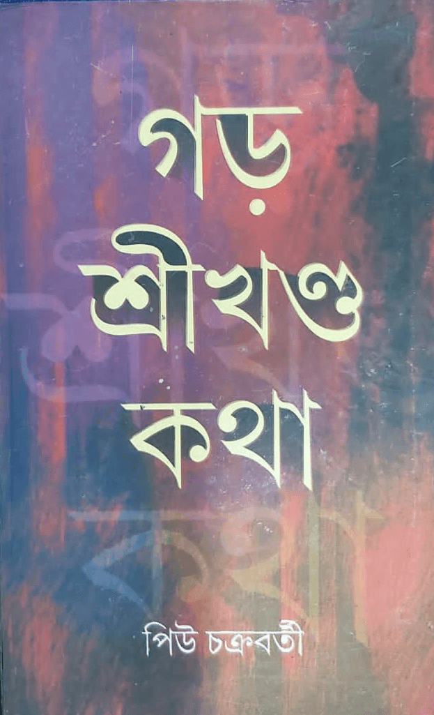 গড় শ্রীখণ্ড কথা