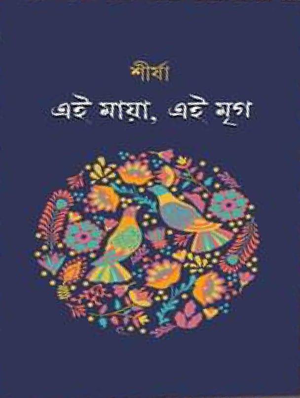 এই মায়া, এই মৃগ