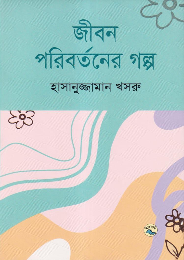 জীবন পরিবর্তনের গল্প