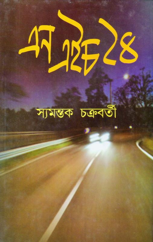 এন এইচ ২৪