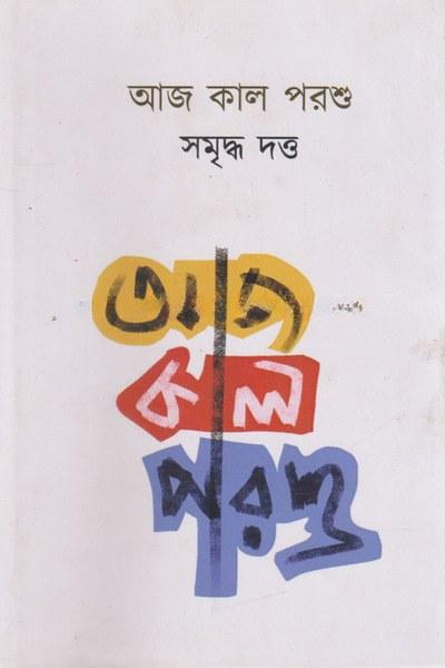 আজ কাল পরশু
