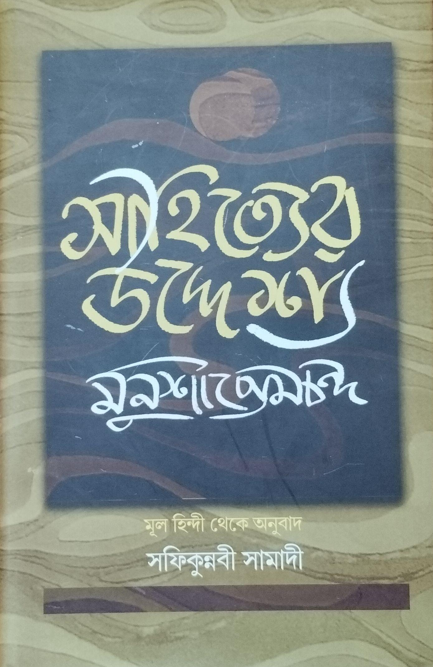 সাহিত্যের উদ্দেশ্য