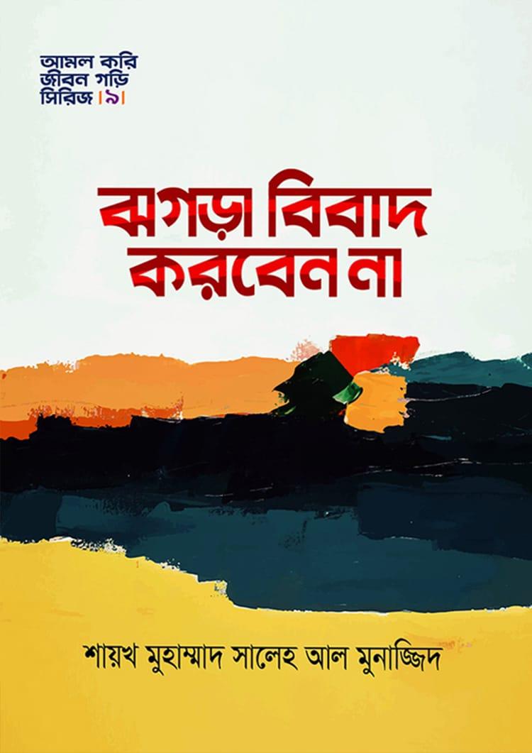 ঝগড়া বিবাদ করবেন না