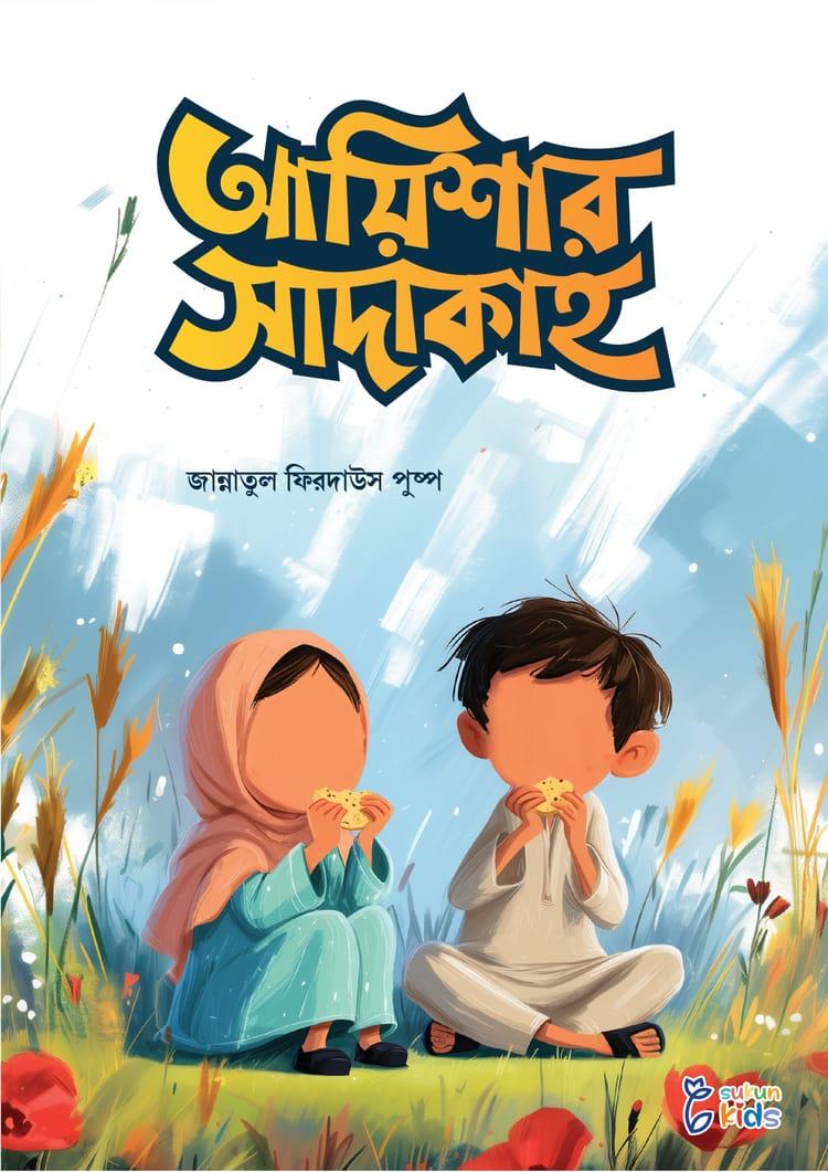 আয়িশার সাদাকাহ