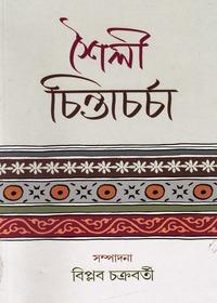 শৈলী চিন্তাচर्चा
