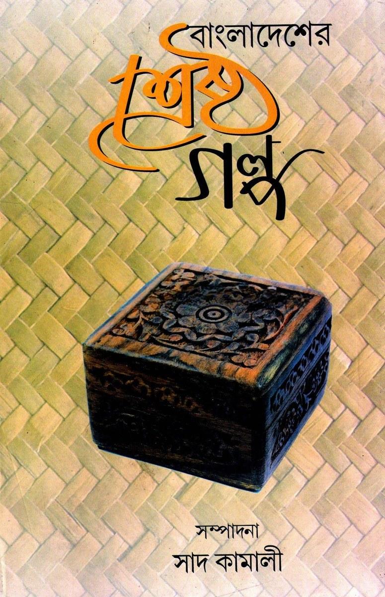 বাংলাদেশের শ্রেষ্ঠ গল্প