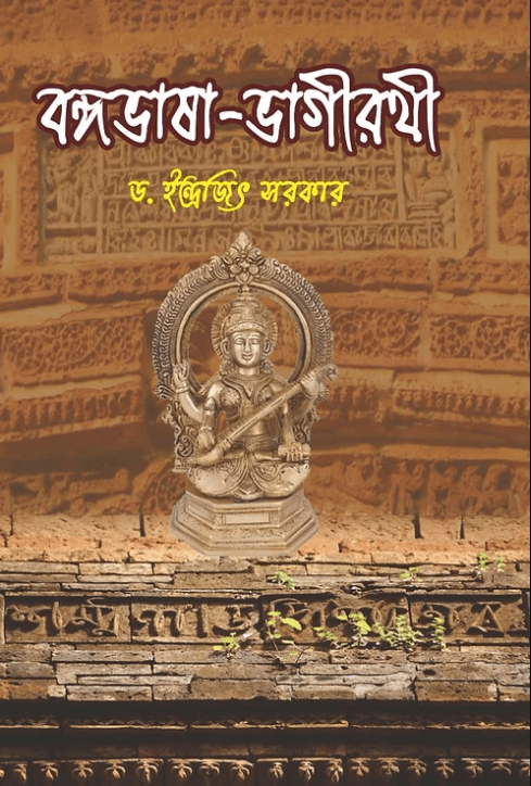 বঙ্গভাষা-ভাগীরথী