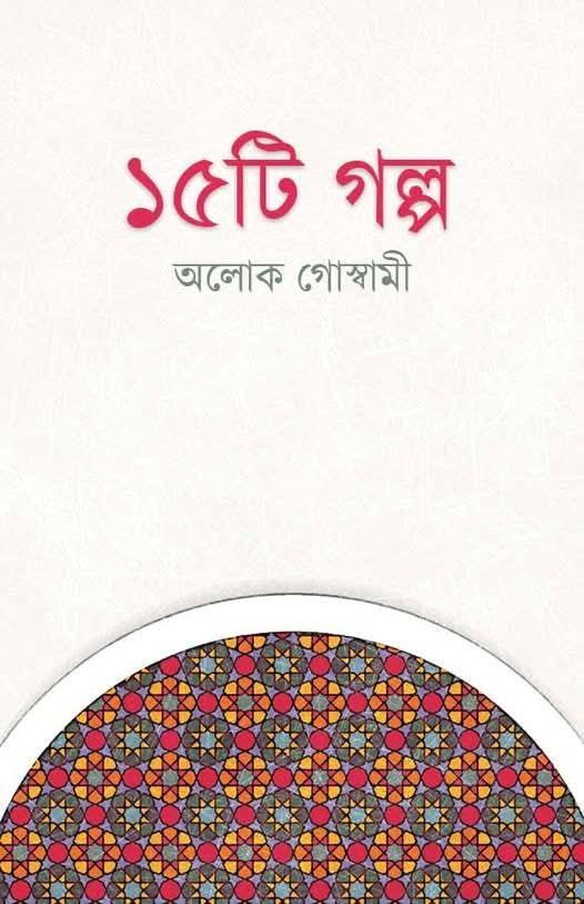 ১৫টি গল্প